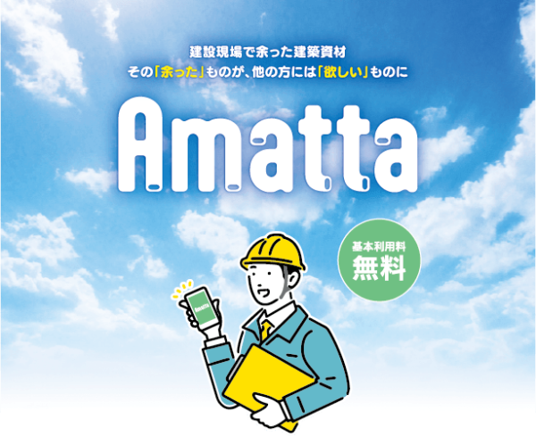 建設業界の産業廃棄物削減アプリ『Amatta』が『MAPIONニュース』に掲載されました。